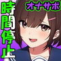 【時間停止】公共の場で人生のゲームオーバー「時間よとまれ1」〜時間停止射精我慢シコシコゲーム〜【音声で手コキ】