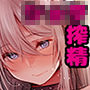 【全編ダミーヘッド収録】サキュショタ！サキュバス姉さんのショタ搾精【録り下ろし効果音】