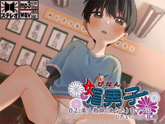 媚男子02:美人教師（あなた）をママにしたいショタ旦那
