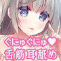ぐにゅぐにゅ舌筋耳舐めリフレ 〜みっちり凝縮舌圧エッチ〜