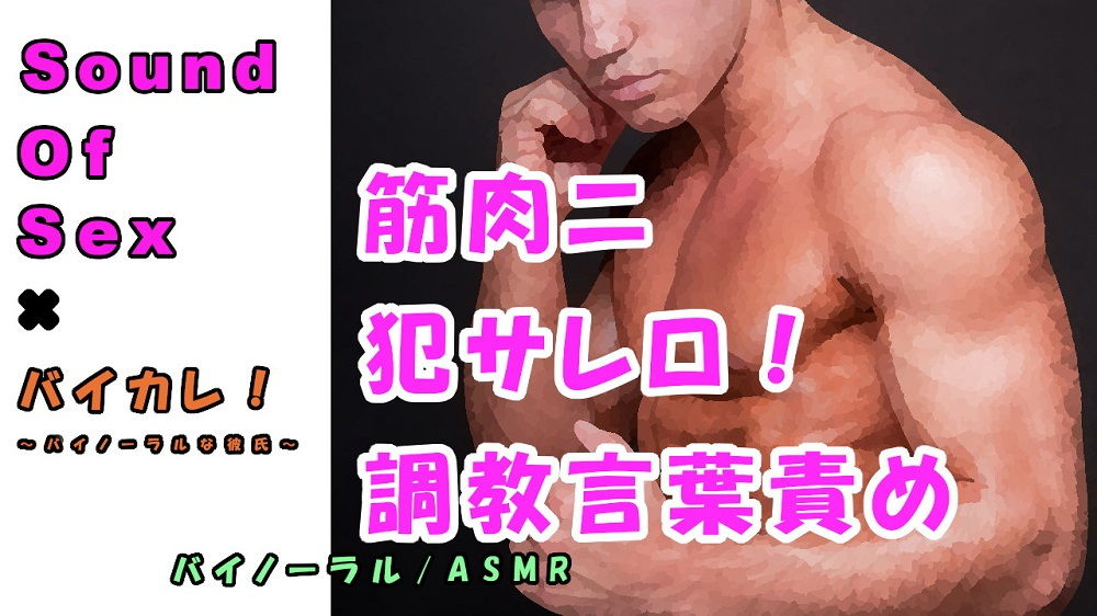 サンプル-バイカレ！×ノンフィクションSEXボイス！実録！熊系男子ニ耳ト●●ヲ犯サレロ！！ドエス調教音声 ASMR バイノーラル エロボイス 催●音声 同人音声 実演羞恥☆ - サンプル画像