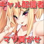 Y〇utuberギャルJK星ノ宮ワッフルのオタクくん貢がせ生配信！ 〜家賃も生活費も電気代も水道代も、ぜ〜〜〜んぶスパチャしちゃえ♪〜