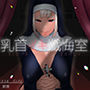 乳首イキ懺悔室