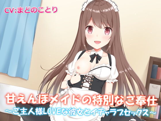 甘えんぼメイドの特別なご奉仕〜ご主人様LOVEな彼女とイチャラブセックス【バイノーラル】