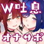姉妹のW吐息責めオナニーサポート