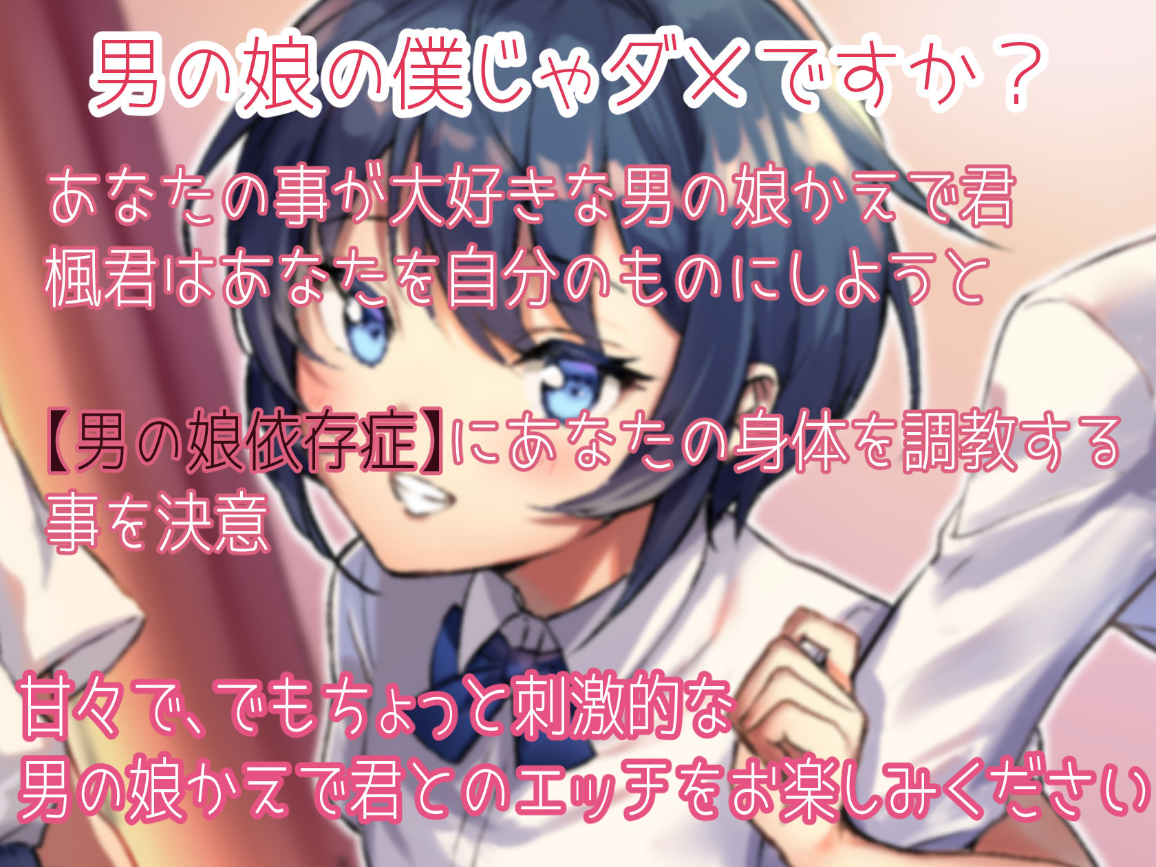 【甘々と雌堕ち】幼馴染のえちえち男の娘に告白され【男の娘依存症】の身体に調教されちゃうお話♪ 画像1