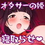 勇気を出して告白して付き合えた【オタサーの姫】な恋人をヤリサーのヤリチンDQNに寝取らせる話