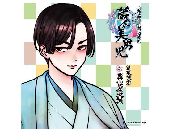 「蔵人美男児」シチュエーションCD1 菊池光宗 編 画像1