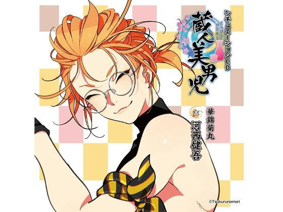 「蔵人美男児」シチュエーションCD1 華錦菊丸 編 画像1