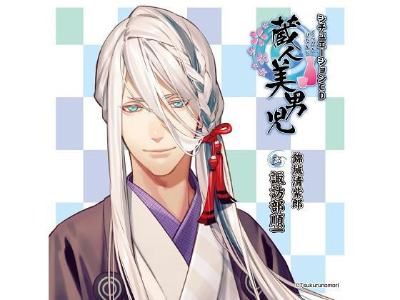 「蔵人美男児」シチュエーションCD1 錦城清紫郎 編 画像1