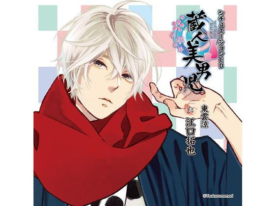 「蔵人美男児」シチュエーションCD1 東雲涼 編 画像1