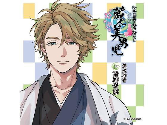 「蔵人美男児」シチュエーションCD1 蓮水游青 編 画像1