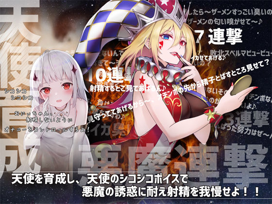 デビルズオナニーゲームIII 〜天使ノ少女育成×シコシコボイスバトル〜 画像1