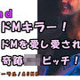 ノンフィクションSEXボイス!実録!ドMを愛し、ドMに愛される天才ロリビッチ痴女現る! ASMR/バイノーラル/オナサポ/言葉責め/M男向け/催●音声/風俗