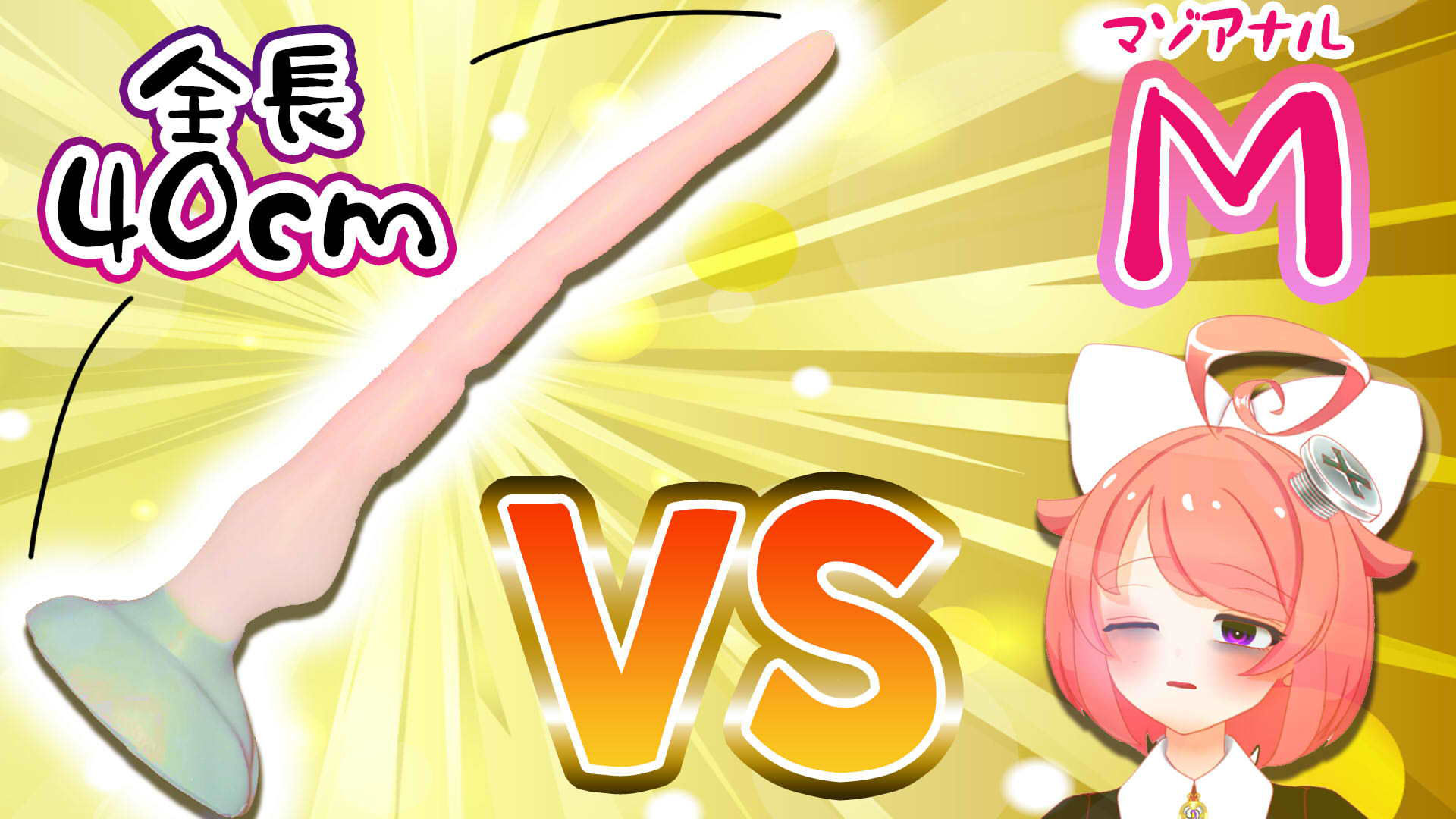 【11月】Vtuberがナマでマゾのアナルを拡張してみた。vs.40cm怪物ディルド【S字結腸侵入不可避！？肛門全開（壊）生配信】アーカイブ サンプル画像001