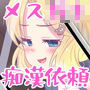 メス○○強●痴●電車