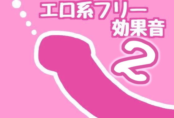 【無料】グチョクチョ挿入系フリー効果音【改】@俺得本舗