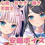【ヒーリングボイス】シロ羊さんとクロ羊さんの安眠ふわふわ羊数え【耳かき・心音・呼吸音】