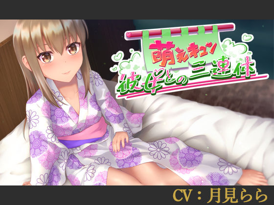 【CV:月見らら】萌えキュン彼女との三連休【シチュエーションボイス】