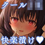 キメセク×エスカレーション！ 〜性欲溢れ出るクールJKとイチャラブ甘えんぼエッチ〜