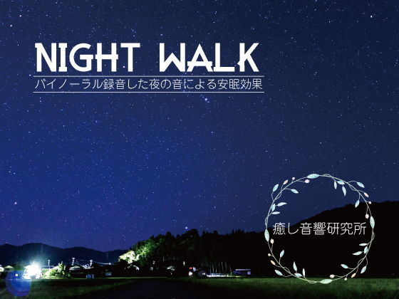 Night walk バイノーラル録音した夜の音による安眠効果 サンプル画像