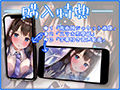 超囁き！ 〜えちえち清楚JK 二条由乃と電車の中で〜【バイノーラル録音】
