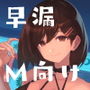 早漏マゾ●●園 〜園長先生の手加減低刺激よわイキ搾精〜