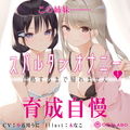 【新法】少子化対策★姉妹によるゲーム式訓練制度「スパルタンオナニー01」〜合格するまで帰れません〜【移動式シコシコボイス】 画像5