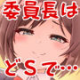 どSいいんちょ〜！権力を使って男子を奴●にする女