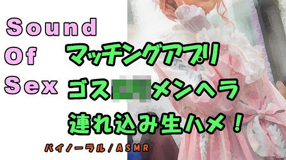 ノンフィクションSEXボイス！実録！〜某マッチングアプリでゲット！メンヘラ〇リを連れ込み生で挿入！寝息、寝起き姦も！バノーラル/ASMR/エロボイス/催●音声
