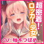 【KU100】超密着!ウィスパーボイスのロッカー少女 〜バレちゃいけない、耳元で脳まで響く甘いイキ声〜