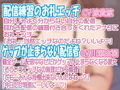 【7名】【配信女性オフパコ音声】入手困難！超人気配信者高額限定2ショットプランで自慢のデカマラ見せつけたら即悩殺！即堕ち！即オフパコ！