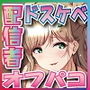 【7名】【配信女性オフパコ音声】入手困難！超人気配信者高額限定2ショットプランで自慢のデカマラ見せつけたら即悩殺！即堕ち！即オフパコ！