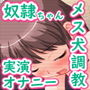 実演！奴●ちゃん、初めてのメス犬調教☆