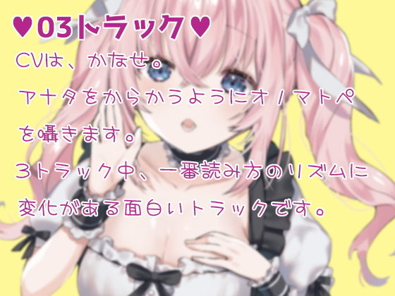 【くぱぁ♪】お耳がドキドキするオノマトペ【どぴゅう♪】 画像3