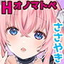 【くぱぁ♪】お耳がドキドキするオノマトペ【どぴゅう♪】
