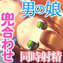 ずっと好きだった後輩が性欲強めな男の娘でした 〜甘く淫らに兜合わせでイチャラブ同時射精〜