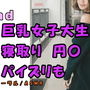 実録ノンフィクションSEXボイス!〜パパ活女子大生 りお 彼氏とデートの日に呼び出し寝取りハメ!巨乳を弄びご奉仕パイズリ! ASMR/バイノーラル/寝取り/円光