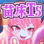TS触手と苗床サキュバス〜ほんとはエラいひとだったのにっ、きょーせーてきにちのうていかさせられてっ、ナエドコになっちゃうさいみん〜