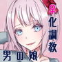 男の娘にメス化調教される音声