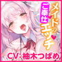 【KU100】ご奉仕メイドのあまあま子作り濃厚エッチ 〜ご主人さま、性欲が強いメイドはお嫌いですか?〜