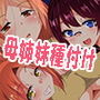 離島へ転校したらホストファミリーがドスケベで困る ボイスドラマハーレム編