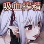 ヴァンピレスな彼女の吸血搾精天国♪