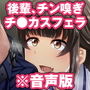 わんこ系後輩彼女に蒸れ蒸れのくっさ〜い匂いとチンカスを味わってもらう（音声版）