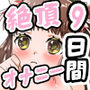 過去最長！9日連続オナニー！連続休憩なし絶頂オナ！大洪水潮吹き！氷で乳首クリトリス攻め！氷挿入！おしっこ【バイノーラル、実演音声、ASMR、フォーリーサウンド】