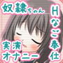 実演！奴●ちゃん、初めてのえっちなご奉仕☆