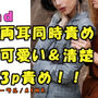 ノンフィクションSEXボイス！実録！清楚＆可愛いの波状攻撃3P！両耳、両乳首、アソコを同時責め！？ ASMR/バイノーラル/ハーレム/言葉責め/乱交/M男向け