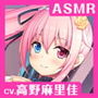 【CV.高野麻里佳】エクラント・ドールズ ASMR恋煩いの人形たち〜明暗超えし天色の少女〜