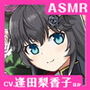【CV.逢田梨香子・長江里加】エクラント・ドールズ ASMR恋煩いの人形たち〜心に寄り添う黒の双姫〜