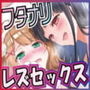 激カワ！フタナリW美少女密着下品オホ声囁き相互オナサポ＋信じてコラボしたら極太ディルドレズSeXにドハマリ媚薬副作用激強チンポで復讐！お仕置きアナルセックス